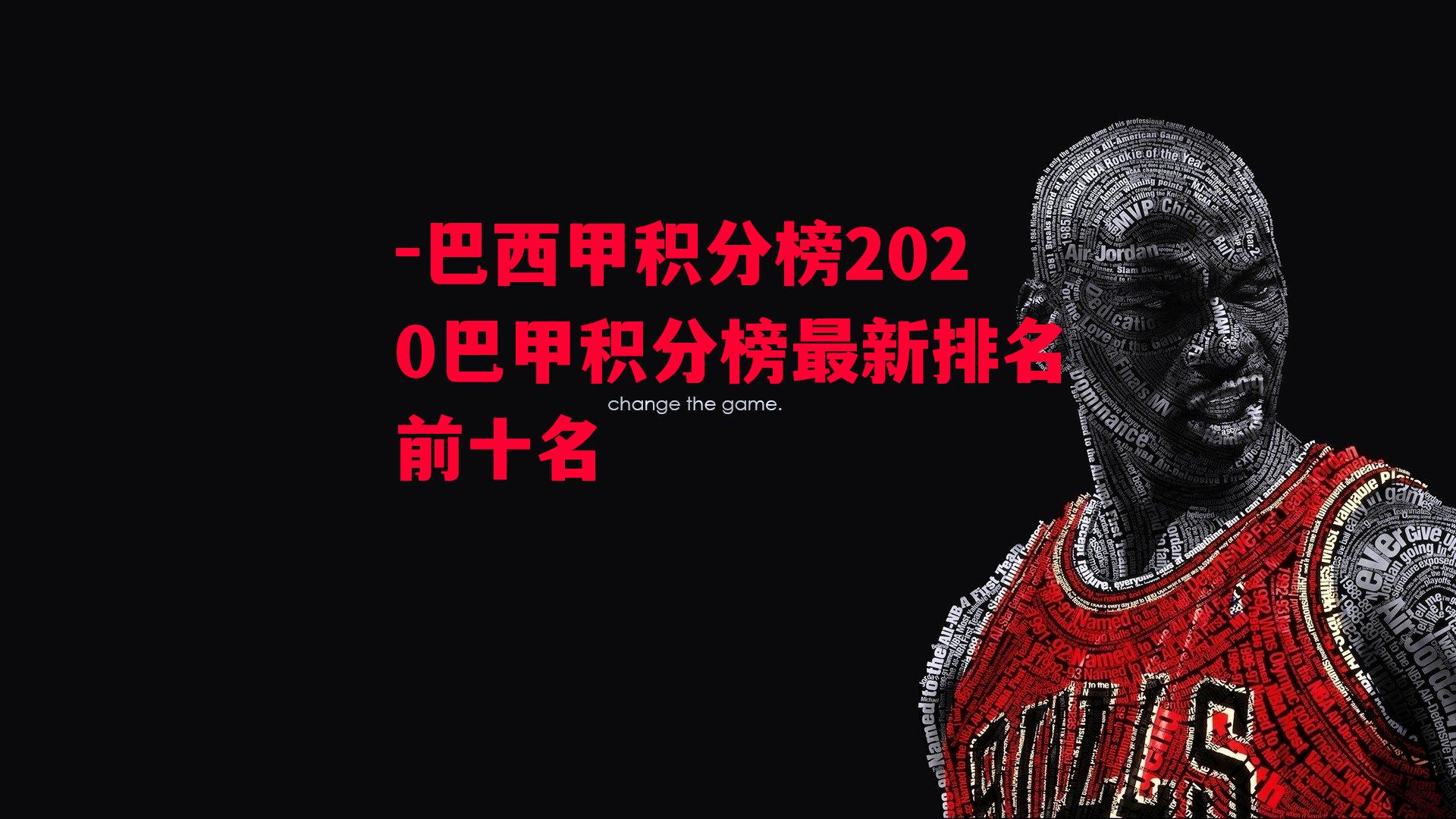 巴西甲积分榜2020巴甲积分榜最新排名前十名