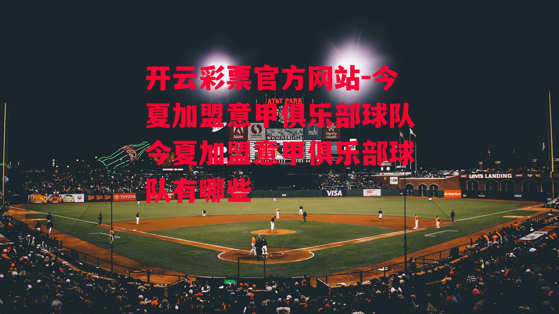 今夏加盟意甲俱乐部球队今夏加盟意甲俱乐部球队有哪些